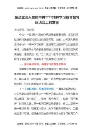 在企业深入贯彻中央八项规定精神学习教育督导座谈会上的发言