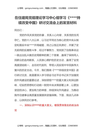 在住建局党组理论学习中心组学习《八项规定持续改变中国》研讨交流会上的发言材料