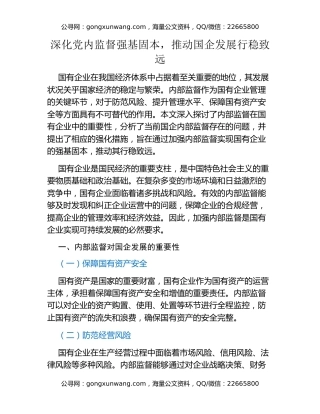 深化党内监督强基固本，推动国企发展行稳致远