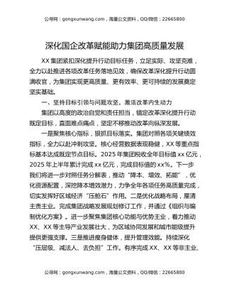 深化国企改革赋能 助力集团高质量发展