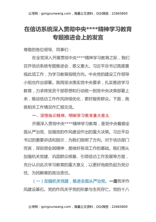 在信访系统深入贯彻中央八项规定精神学习教育专题推进会上的发言