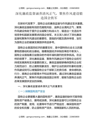 深化廉政监督涵养清风正气，聚焦作风建设锻造国企铁军