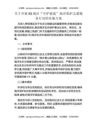 关于开展XX地区“守护蔚蓝”海洋保护志愿服务行动的实施方案