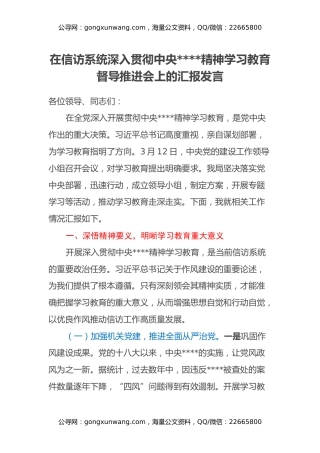 在信访系统深入贯彻中央八项规定精神学习教育督导推进会上的汇报发言