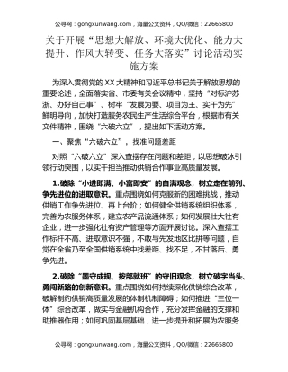 关于开展“思想大解放、环境大优化、能力大提升、作风大转变、任务大落实”讨论活动实施方案