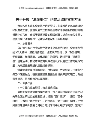关于开展“清廉单位”创建活动的实施方案