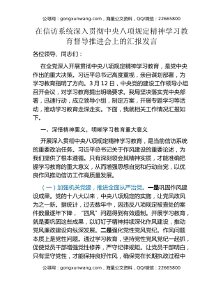 在信访系统深入贯彻中央八项规定精神学习教育督导推进会上的汇报发言 (2)
