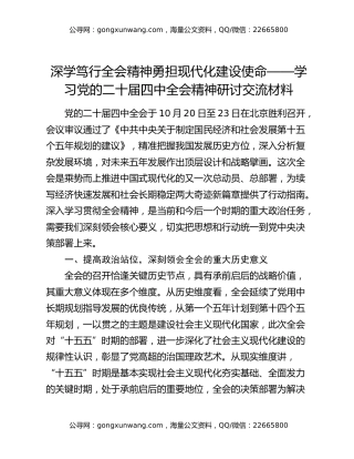 深学笃行全会精神 勇担现代化建设使命——学习党的二十届四中全会精神研讨交流材料