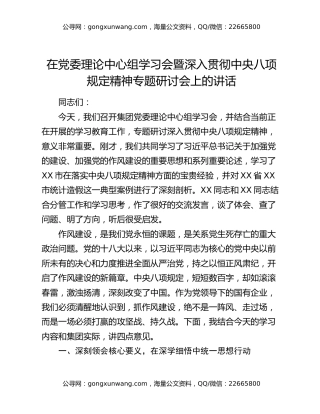 在党委理论中心组学习会暨深入贯彻中央八项规定精神专题研讨会上的讲话