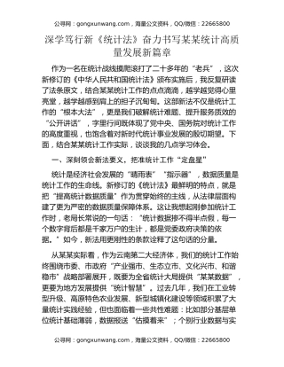 深学笃行新《统计法》 奋力书写某某统计高质量发展新篇章