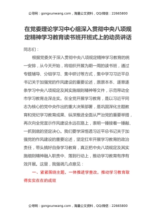 在党委理论学习中心组深入贯彻中央八项规定精神学习教育读书班开班式上的动员讲话
