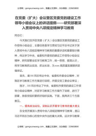 在党委（扩大）会议暨区党委党的建设工作领导小组会议上的讲话提纲——研究部署深入贯彻中央八项规定精神学习教育