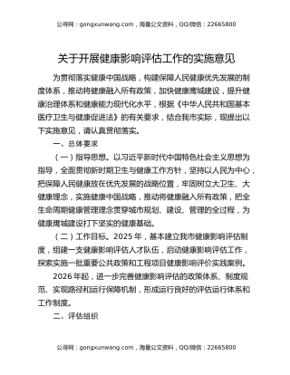 关于开展健康影响评估工作的实施意见