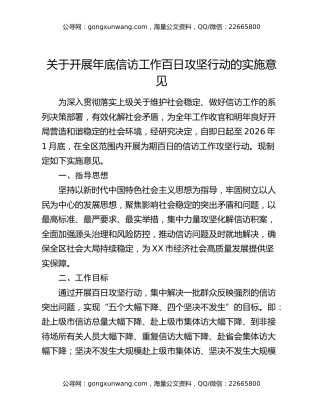 关于开展年底信访工作百日攻坚行动的实施意见