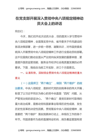 在党支部开展深入贯彻中央八项规定精神动员大会上的讲话