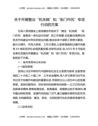 关于开展整治“机关病”和“衙门作风”专项行动的方案