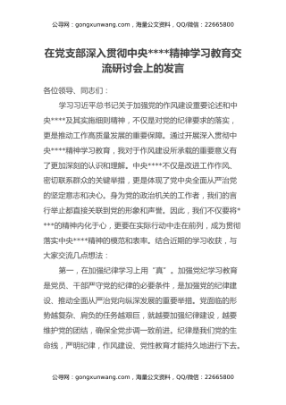在党支部深入贯彻中央八项规定精神学习教育交流研讨会上的发言
