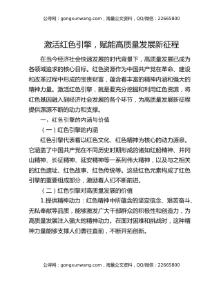 激活红色引擎，赋能高质量发展新征程