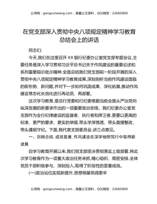 在党支部深入贯彻中央八项规定精神学习教育总结会上的讲话