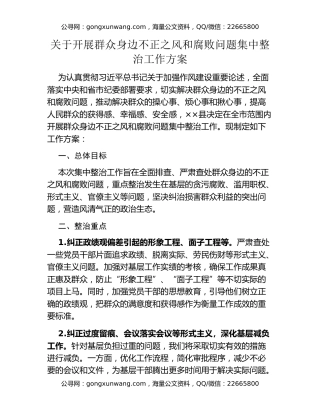 关于开展群众身边不正之风和腐败问题集中整治工作方案