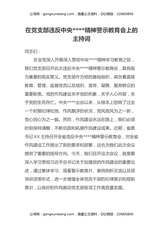 在党支部违反中央八项规定精神警示教育会上的主持词