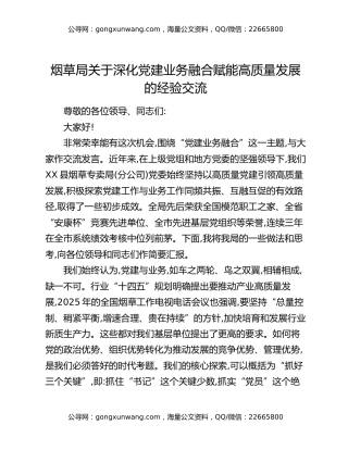 烟草局关于深化党建业务融合赋能高质量发展的经验交流