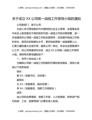 关于成立XX公司统一战线工作领导小组的通知