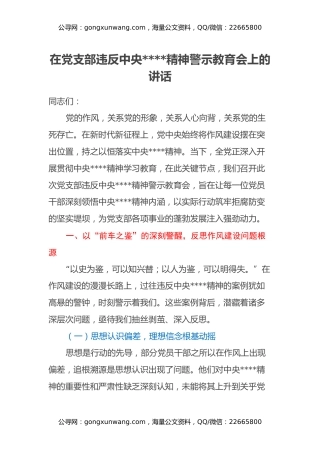 在党支部违反中央八项规定精神警示教育会上的讲话