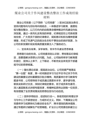 煤业公司关于作风建设整改整治工作成效经验材料