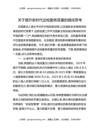 关于提升新时代边检勤务质量的路径思考