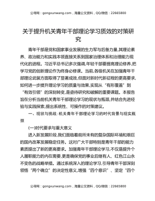 关于提升机关青年干部理论学习质效的对策研究