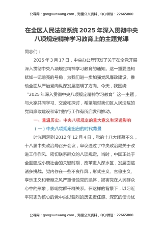 在全区人民法院系统2025年深入贯彻中央八项规定精神学习教育上的主题党课