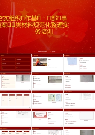 培训PPT：干部人事档案十大类材料规范化整理实务