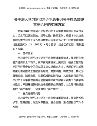关于深入学习贯彻习近平总书记关于应急管理重要论述的实施方案