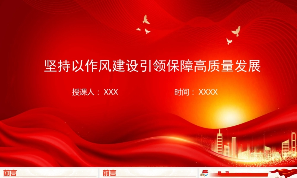 廉政党课PPT：坚持以作风建设引领保障高质量发展