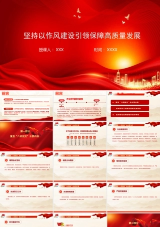 廉政党课PPT：坚持以作风建设引领保障高质量发展