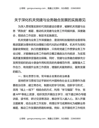 关于深化机关党建与业务融合发展的实施意见