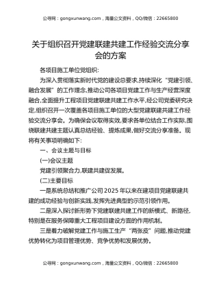 关于组织召开党建联建共建工作经验交流分享会的方案