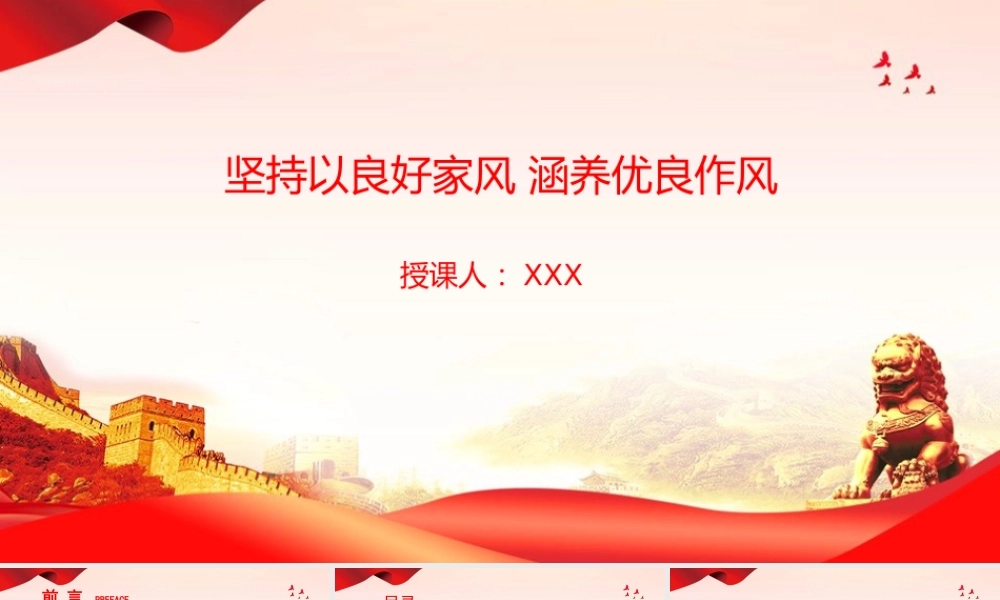 廉政党课PPT：坚持以良好家风涵养优良作风