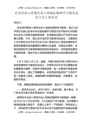 在全区深入贯彻中央八项规定精神学习教育总结大会上的讲话