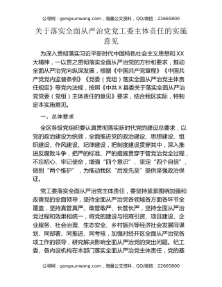 关于落实全面从严治党党工委主体责任的实施意见