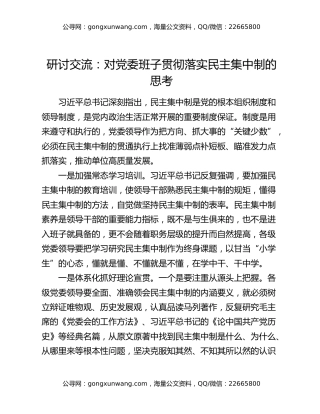 研讨交流：对党委班子贯彻落实民主集中制的思考