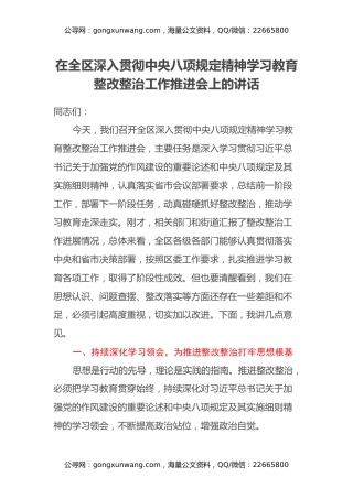 在全区深入贯彻中央八项规定精神学习教育整改整治工作推进会上的讲话