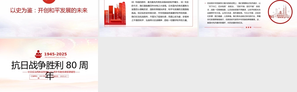 纪念反法西斯战争胜利80周年专题党课PPT：传承伟大抗战精神，开创和平发展未来