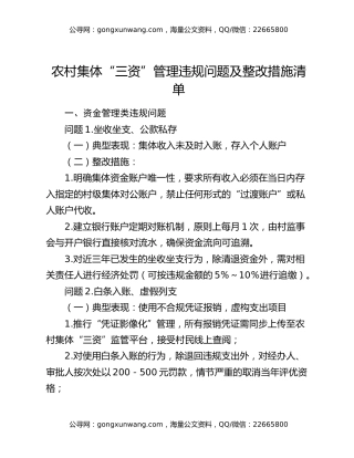 农村集体“三资”管理违规问题及整改措施清单