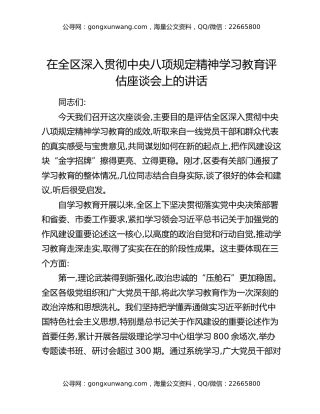 在全区深入贯彻中央八项规定精神学习教育评估座谈会上的讲话