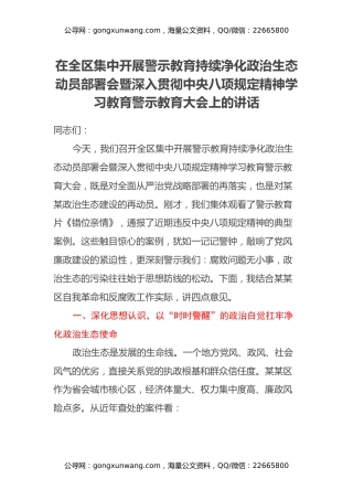 在全区集中开展警示教育持续净化政治生态动员部署会暨深入贯彻中央八项规定精神学习教育警示教育大会上的讲话