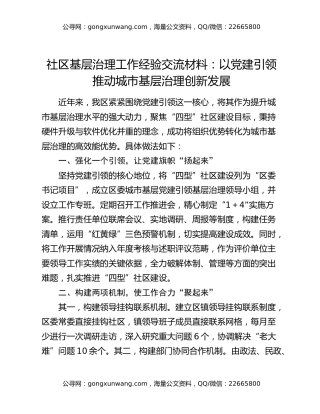 社区基层治理工作经验交流材料：以党建引领推动城市基层治理创新发展
