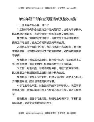 单位年轻干部自查问题清单及整改措施