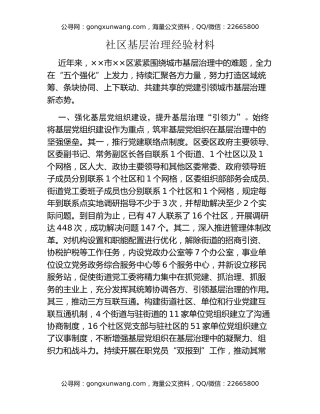 社区基层治理经验材料